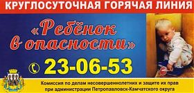 В Петропавловске-Камчатском организована работа телефонной горячей линии «Ребенок в опасности»